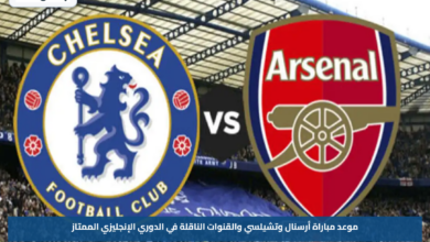 موعد مباراة أرسنال وتشيلسي والقنوات الناقلة في الدوري الإنجليزي الممتاز