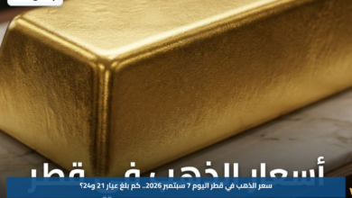 سعر الذهب في قطر اليوم 7 سبتمبر 2026.. كم بلغ عيار 21 و24؟