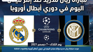 موعد مباراة ريال مدريد وإنتر ميلان اليوم في دوري أبطال أوروبا والقنوات الناقلة