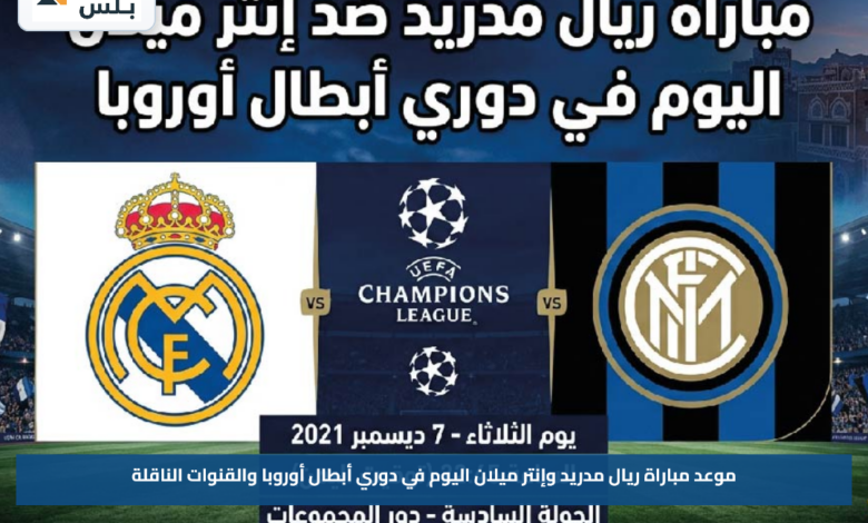 موعد مباراة ريال مدريد وإنتر ميلان اليوم في دوري أبطال أوروبا والقنوات الناقلة