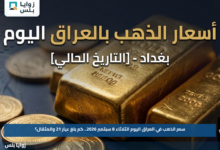 سعر الذهب في العراق اليوم الثلاثاء 8 سبتمبر 2026.. كم بلغ عيار 21 والمثقال؟