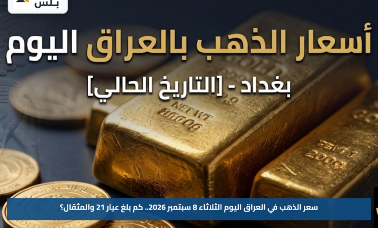 سعر الذهب في العراق اليوم الثلاثاء 8 سبتمبر 2026.. كم بلغ عيار 21 والمثقال؟