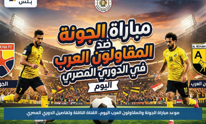 موعد مباراة الجونة والمقاولون العرب اليوم.. القناة الناقلة وتفاصيل الدوري المصري