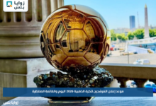 موعد إعلان المرشحين للكرة الذهبية 2026 اليوم والقائمة المنتظرة