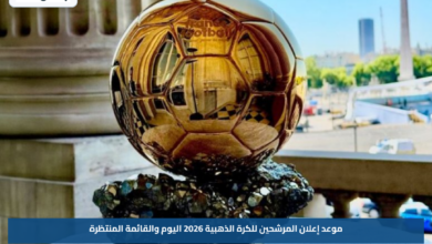 موعد إعلان المرشحين للكرة الذهبية 2026 اليوم والقائمة المنتظرة