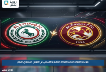 موعد والقنوات الناقلة لمباراة الاتفاق والفيصلي في الدوري السعودي اليوم