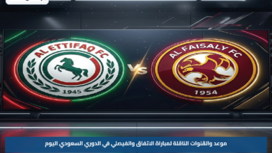 موعد والقنوات الناقلة لمباراة الاتفاق والفيصلي في الدوري السعودي اليوم