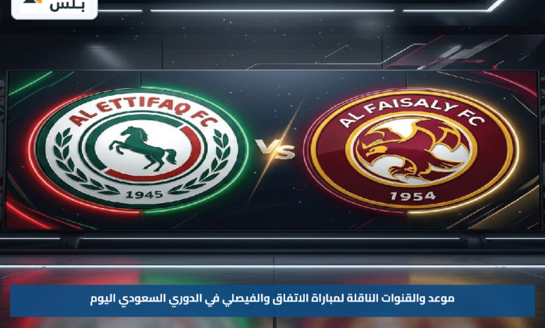 موعد والقنوات الناقلة لمباراة الاتفاق والفيصلي في الدوري السعودي اليوم