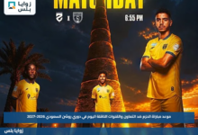 موعد مباراة الحزم ضد التعاون والقنوات الناقلة اليوم في دوري روشن السعودي 2026-2027