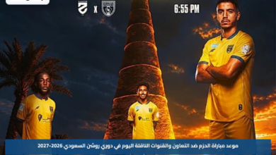 موعد مباراة الحزم ضد التعاون والقنوات الناقلة اليوم في دوري روشن السعودي 2026-2027