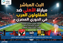 موعد مباراة الأهلي والمقاولون العرب اليوم والقنوات الناقلة في الدوري المصري