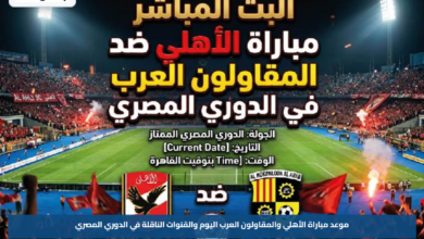 موعد مباراة الأهلي والمقاولون العرب اليوم والقنوات الناقلة في الدوري المصري