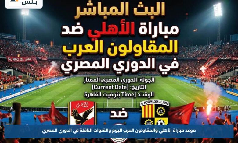 موعد مباراة الأهلي والمقاولون العرب اليوم والقنوات الناقلة في الدوري المصري