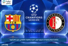 مشاهدة مباراة برشلونة ضد فيينورد اليوم.. الموعد والقنوات الناقلة في دوري أبطال أوروبا