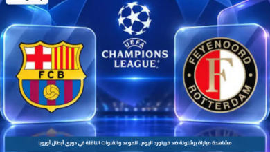 مشاهدة مباراة برشلونة ضد فيينورد اليوم.. الموعد والقنوات الناقلة في دوري أبطال أوروبا