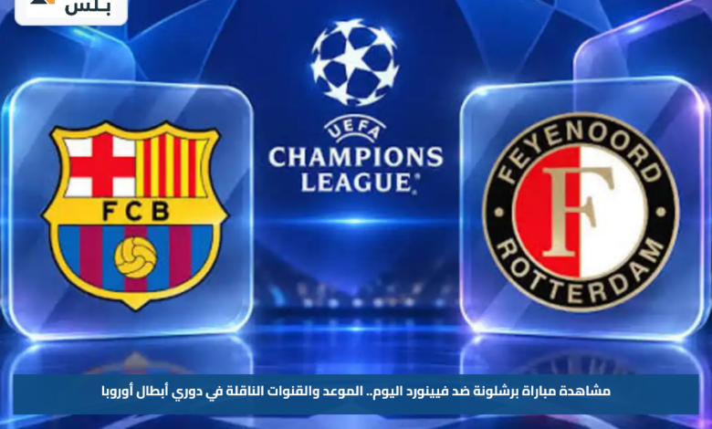 مشاهدة مباراة برشلونة ضد فيينورد اليوم.. الموعد والقنوات الناقلة في دوري أبطال أوروبا