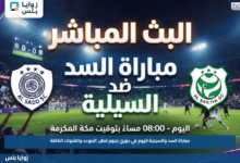 مباراة السد والسيلية اليوم في دوري نجوم قطر.. الموعد والقنوات الناقلة