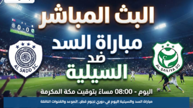 مباراة السد والسيلية اليوم في دوري نجوم قطر.. الموعد والقنوات الناقلة