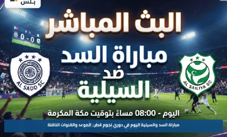 مباراة السد والسيلية اليوم في دوري نجوم قطر.. الموعد والقنوات الناقلة