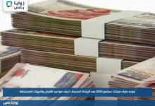 موعد صرف مرتبات سبتمبر 2026 بعد الزيادة الجديدة.. اعرف مواعيد القبض والجهات المستحقة