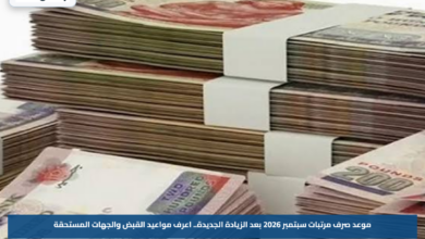 موعد صرف مرتبات سبتمبر 2026 بعد الزيادة الجديدة.. اعرف مواعيد القبض والجهات المستحقة