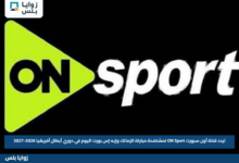 تردد قناة أون سبورت ON Sport لمشاهدة مباراة الزمالك وإيه إس بورت اليوم في دوري أبطال أفريقيا 2026-2027