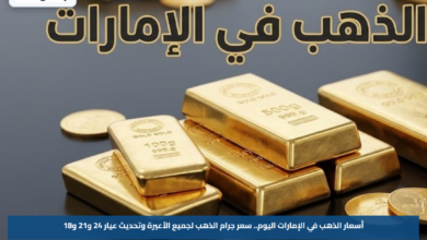 أسعار الذهب في الإمارات اليوم.. سعر جرام الذهب لجميع الأعيرة وتحديث عيار 24 و21 و18