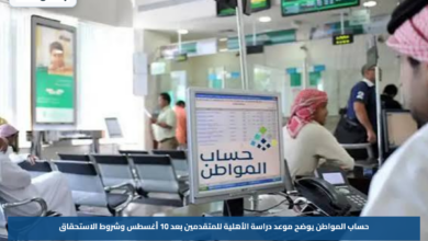 حساب المواطن يوضح موعد دراسة الأهلية للمتقدمين بعد 10 أغسطس وشروط الاستحقاق