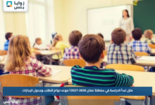 متى تبدأ الدراسة في سلطنة عمان 2026-2027؟.. موعد دوام الطلاب وجدول الإجازات