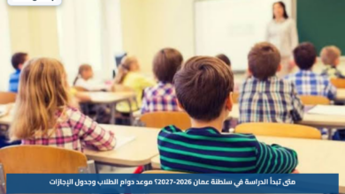متى تبدأ الدراسة في سلطنة عمان 2026-2027؟.. موعد دوام الطلاب وجدول الإجازات