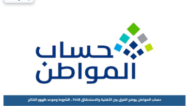 حساب المواطن يوضح الفرق بين الأهلية والاستحقاق 1448.. الشروط وموعد ظهور النتائج