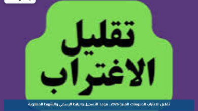 تقليل الاغتراب للدبلومات الفنية 2026.. موعد التسجيل والرابط الرسمي والشروط المطلوبة