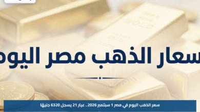سعر الذهب اليوم في مصر 1 سبتمبر 2026.. عيار 21 يسجل 6320 جنيهًا