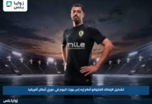 تشكيل الزمالك المتوقع أمام إيه إس بورت اليوم في دوري أبطال أفريقيا