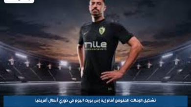 تشكيل الزمالك المتوقع أمام إيه إس بورت اليوم في دوري أبطال أفريقيا
