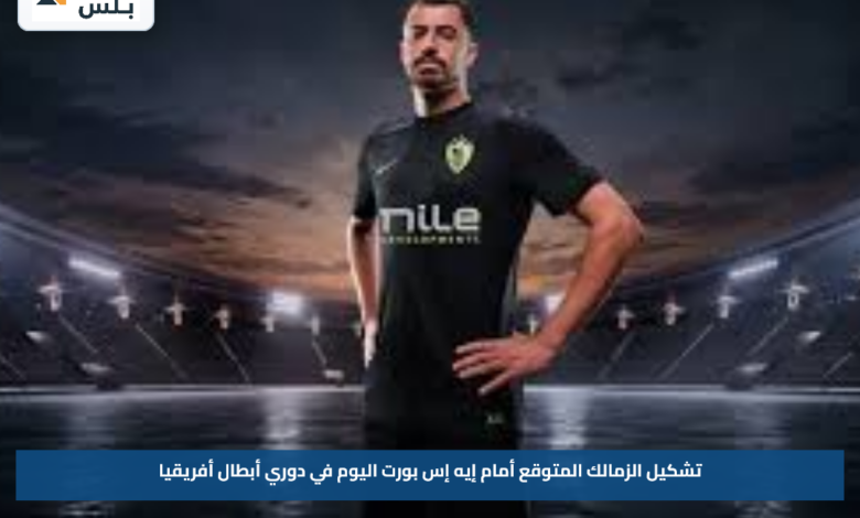 تشكيل الزمالك المتوقع أمام إيه إس بورت اليوم في دوري أبطال أفريقيا