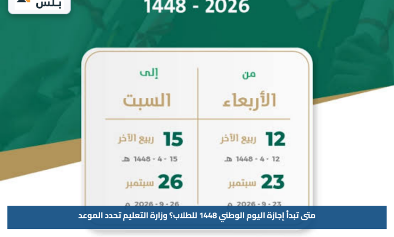 متى تبدأ إجازة اليوم الوطني 1448 للطلاب؟.. وزارة التعليم تحدد الموعد