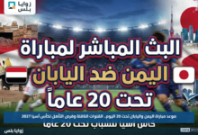 موعد مباراة اليمن واليابان تحت 20 اليوم.. القنوات الناقلة وفرص التأهل لكأس آسيا 2027