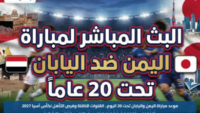 موعد مباراة اليمن واليابان تحت 20 اليوم.. القنوات الناقلة وفرص التأهل لكأس آسيا 2027