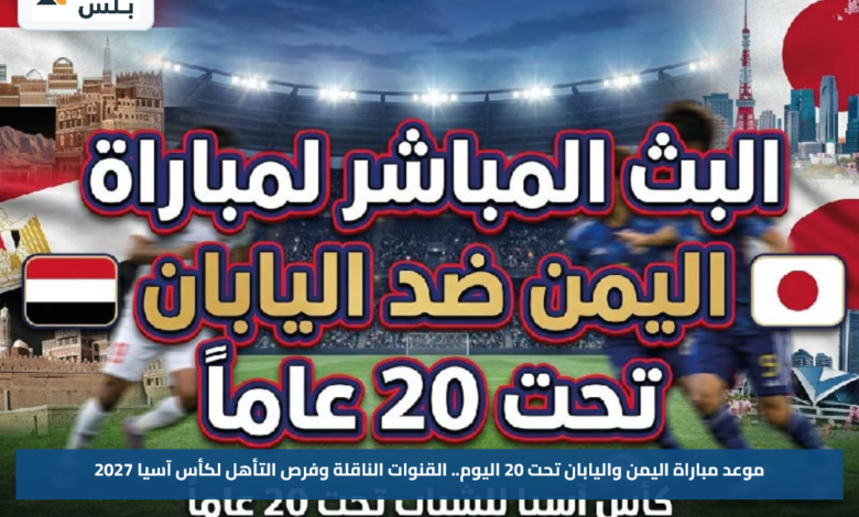 موعد مباراة اليمن واليابان تحت 20 اليوم.. القنوات الناقلة وفرص التأهل لكأس آسيا 2027