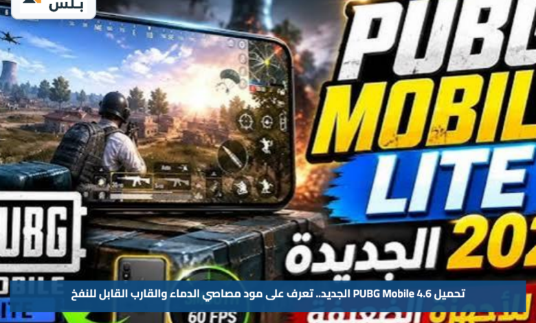 تحميل PUBG Mobile 4.6 الجديد.. تعرف على مود مصاصي الدماء والقارب القابل للنفخ