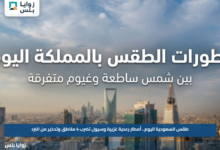 طقس السعودية اليوم.. أمطار رعدية غزيرة وسيول تضرب 4 مناطق وتحذير من البَرَد