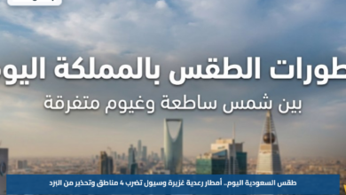 طقس السعودية اليوم.. أمطار رعدية غزيرة وسيول تضرب 4 مناطق وتحذير من البَرَد