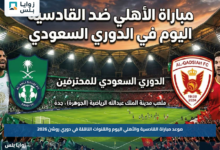 موعد مباراة القادسية والأهلي اليوم والقنوات الناقلة في دوري روشن 2026