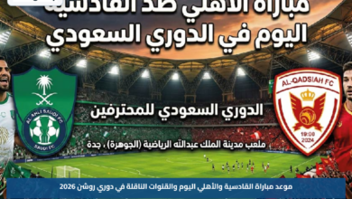 موعد مباراة القادسية والأهلي اليوم والقنوات الناقلة في دوري روشن 2026