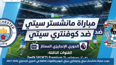 موعد مباراة مانشستر سيتي وكوفنتري سيتي اليوم والقنوات الناقلة في الدوري الإنجليزي 2026-2027