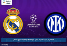قائمة ريال مدريد أمام إنتر ميلان.. أبرز الغيابات ومفاجآت دوري الأبطال
