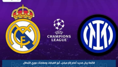 قائمة ريال مدريد أمام إنتر ميلان.. أبرز الغيابات ومفاجآت دوري الأبطال