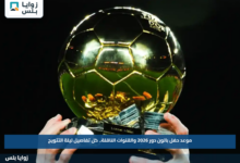 موعد حفل بالون دور 2026 والقنوات الناقلة.. كل تفاصيل ليلة التتويج