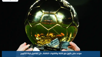 موعد حفل بالون دور 2026 والقنوات الناقلة.. كل تفاصيل ليلة التتويج